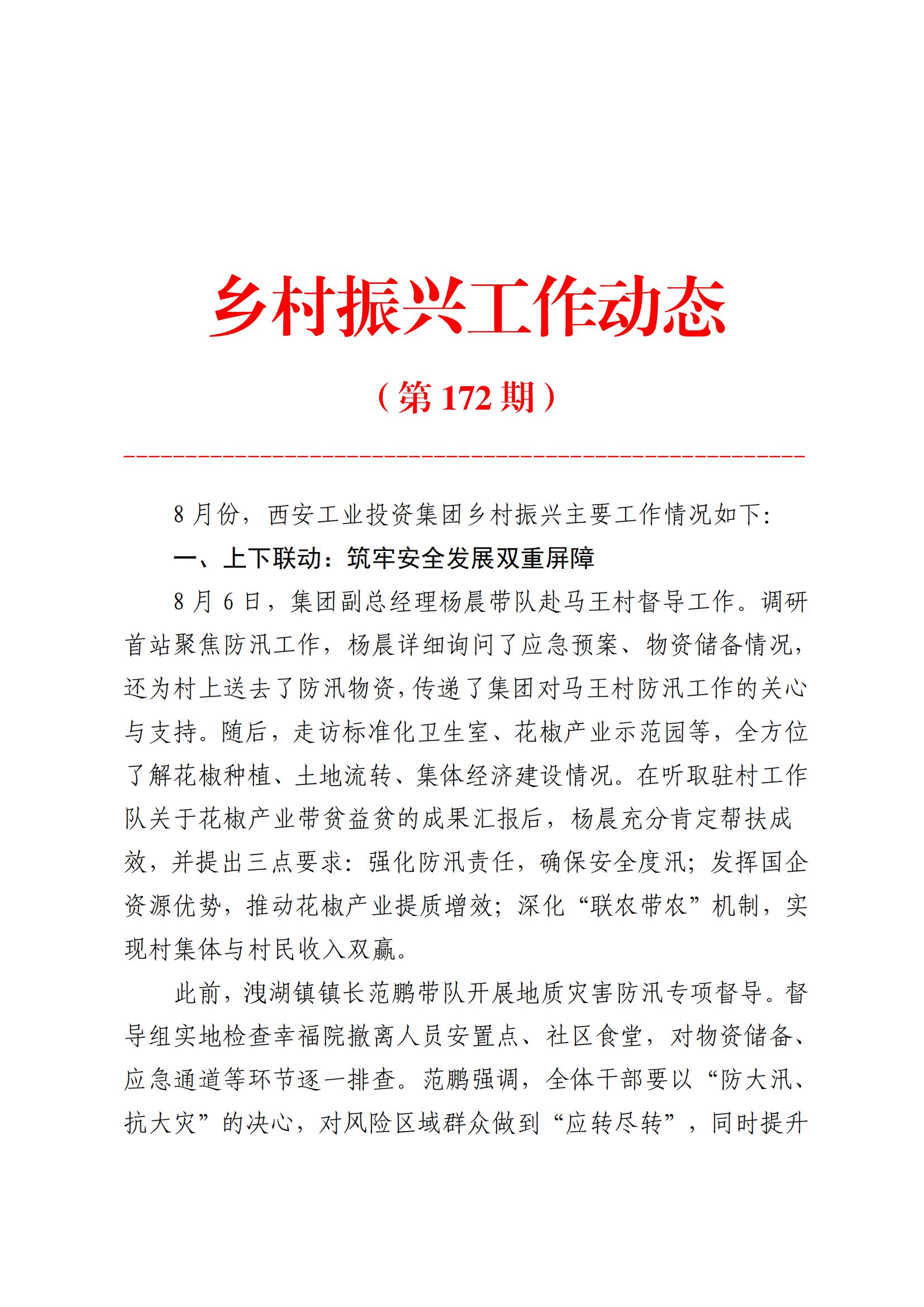 BB贝博艾弗森官网集团村落振兴工作动态（2025.8）_01.jpg