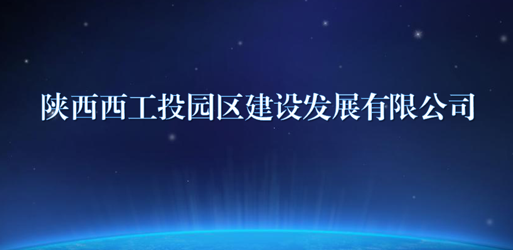 陕西西BB贝博艾弗森官网园区建设发展有限公司