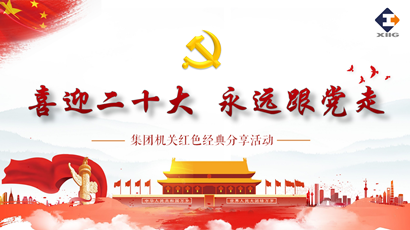 喜迎二十大 奋进新征程 BB贝博艾弗森官网集团组织发展红色经典分享活动