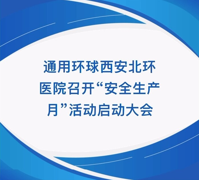 【北环医院】通用环球西安北环医院召开“ 出产月”活动启动大会