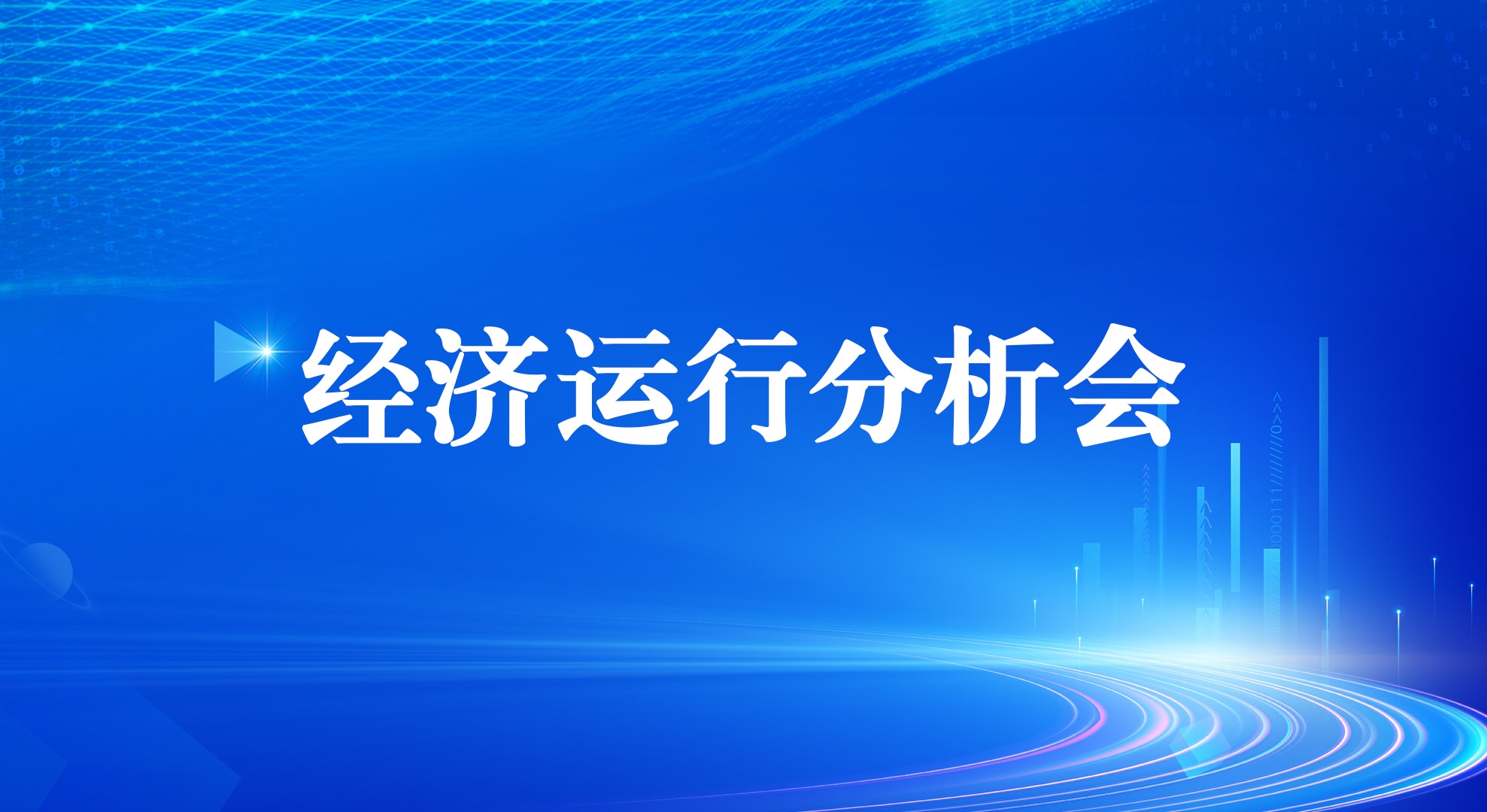 BB贝博艾弗森官网集团召开2025年一季度经济运行分析会