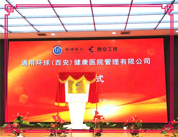 【北环医院】通用环球（西安）健康医院治理有限公司成立暨揭牌典礼在西安北环医院隆重进行