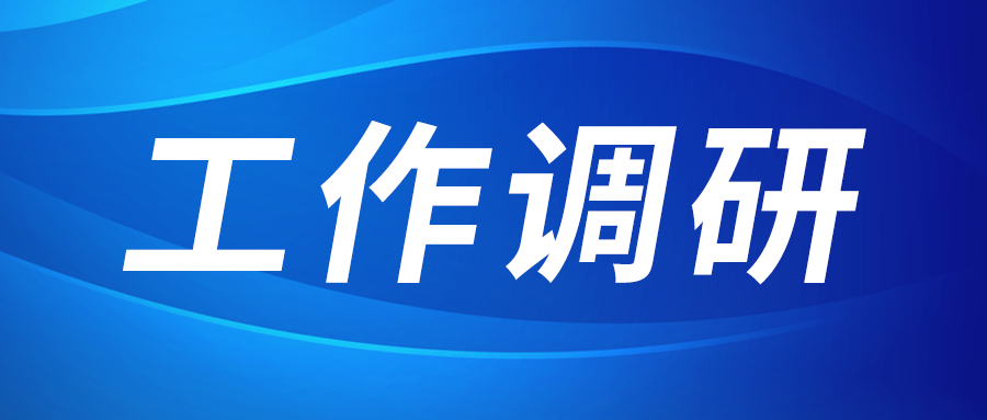 强盛赴节能与绿色发展钻研院、、、西安技术市场调研
