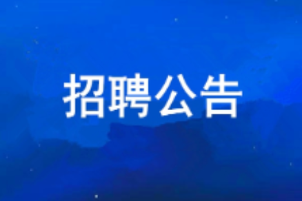 BB贝博艾弗森官网2026年度公开招聘布告