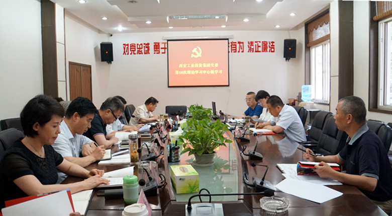 集团党委组织发展第10次中心组学习会（《梁家河》专题学习活动）