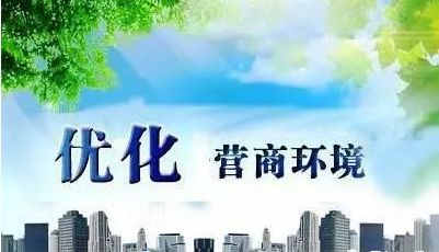 集团党委召开优化提升营商环境工作推动会
