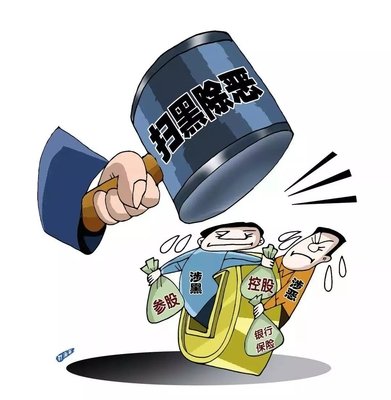 扫黑除恶 ｜陕西省纪委监委传递 8起涉黄赌毒和充任黑恶权势 “；；；ど　蔽侍獾湫桶咐