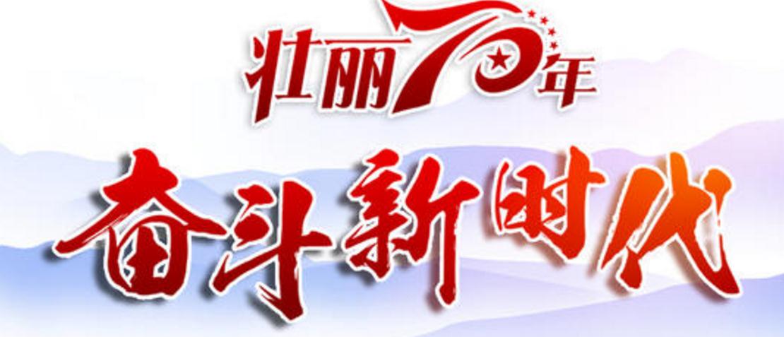 中华人民共和国大事记 ：：：新中国成立70周年的伟大成就