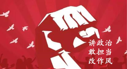 【简报】“讲政治、、敢担任、、改风格”专题教育简报 （第四期）