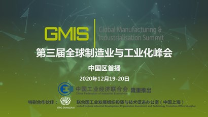 中国区首播！！！第三届全球制作业与工业化峰会重磅推出！！！